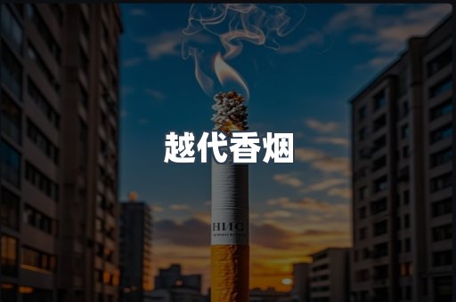 越代香烟